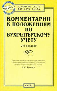 Комментарий к положениям по бухгалтерскому учету / Отв. ред. А.С. Бакаев. - 2-е изд., доп. - (Профессиональные комментарии).
