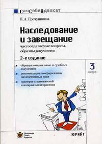 Наследование и завещание. Часто задаваемые вопрос, образцы документов