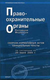 Правоохранительные органы