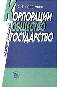 Корпорации, общество, государство: Эволюция отношений