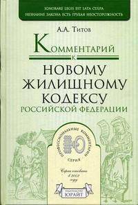 Комментарий к новому Жилищному кодексу РФ (Серия "Профессиональные комментарии")
