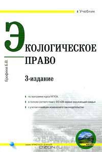 Экологическое право России: Учебник - 4-е изд.,перераб.