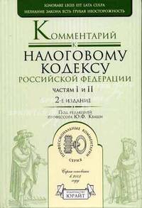 Комментарий к Налоговому кодексу РФ Ч.1 и Ч.2 - 2-е изд., перер., допол. (Серия "Профессиональные комментарии")