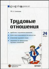 Трудовые отношения (Серия:'Сам себе адвокат-Вып. 24')