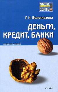 Деньги, кредит, банки: Конспект лекций: Пособие для сдачи экзамена / Под ред. Белоглазовой Г.Н. (Серия "Хочу все сдать!")