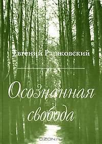 Осознанная свобода