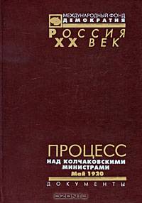 Процесс над колчаковскими министрами. Май 1920