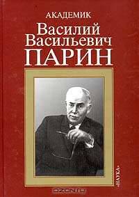 Академик Василий Васильевич Парин: к 100-летию со дня рождения
