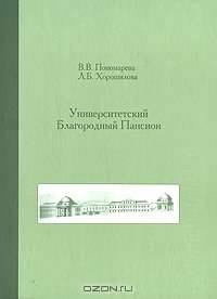 Университетский Благородный Пансион