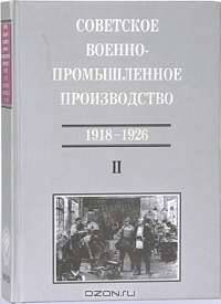 Советское военно-промышленное производство (1918-1926)