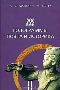 XX век. Голограммы поэта и историка