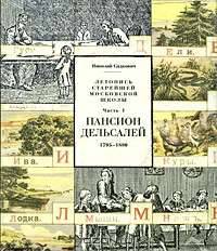 Летопись старейшей московской школы. Часть 1. Пансион Дельсалей. 1795-1880