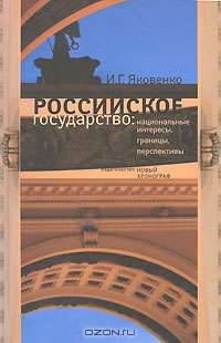 Российское государство. Национальные интересы, границы, перспективы