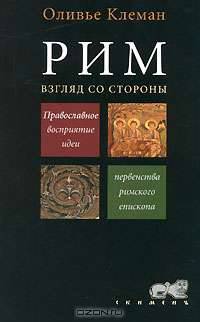Рим. Взгляд со стороны