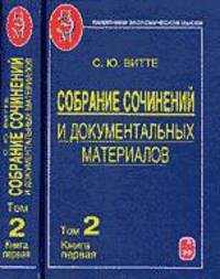 Собрание сочинений и документальных материалов. В 5 томах. Том 2. Книга 1. Налоги, бюджет