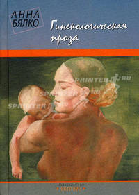 Гинекологическая проза