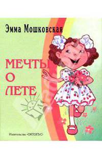 Мечты о лете