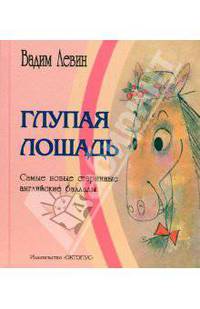 Глупая лошадь: Самые новые старинные английские баллады