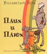 Плих и Плюх. / Ил. автора; Пер. c англ. Хармс Д.