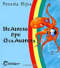 Немного про Осьминога - (Радуга-дуга)