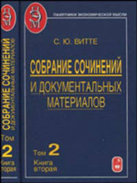 С. Ю. Витте. Собрание сочинений и документальных материалов в 5 томах. Том 1. Пути сообщения и экономическое развитие России. Книга 2. Часть 1