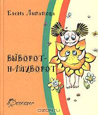 Выворот - нашиворот
