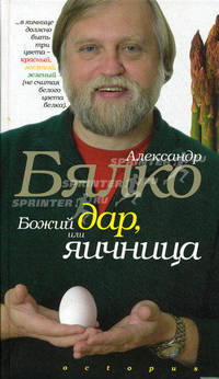 Божий дар, или яичница.