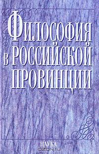 Философия в российской провинции. Н. Новгород. ХХ в.