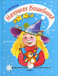 Маленькая волшебница