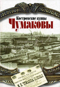 Костромские купцы Чумаковы