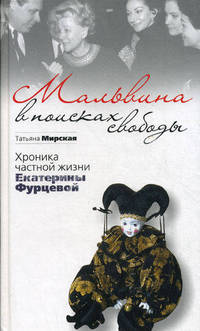 Мальвина в поисках свободы. Хроника частной жизни Екатерины Фурцевой.