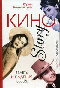 Кино stori: Взлеты и падения звезд