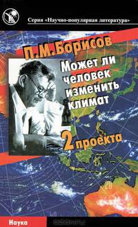 Может ли человек изменить климат. Два проекта