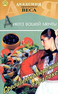 Средиземноморский парадокс. Диета вашей мечты
