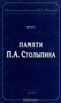 Памяти П. А. Столыпина