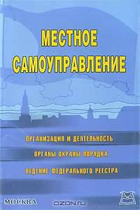 Местное самоуправление: Сб. нормат. док / Под ред. Е.Г. Сабитовой.