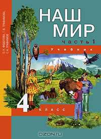 Наш мир. 4 класс. В 2 частях. Часть 1