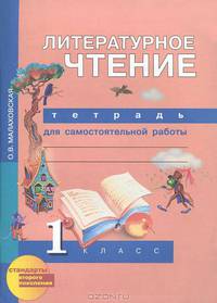 Литературное чтение. Рабочая тетрадь. 1 класс. Тетрадь для самостоятельных работ. К учебнику Н.А. Чураковой "Литературное чтение. 1 класс"