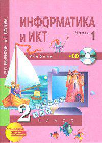 Бененсон. Информатика 2 кл. В 2-х ч. Часть 1. (1-ое полугодие). Учебник. + (CD). (ФГОС).