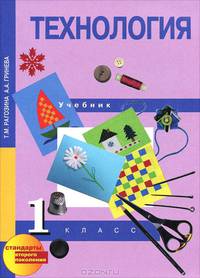 Рагозина Технология 1кл. (Академкнига/Учебник)