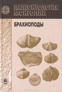 Палеонтология Монголии. Брахиоподы