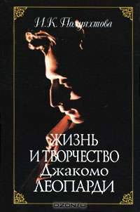 Жизнь и творчество Джакомо Леопарди