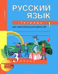 Русский язык: 3 класс: Тетрадь для самостоятельной работы № 1 / Под ред. Каленчук М.А.