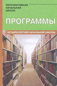 Программы четырехлетней начальной школы (Проект 'Перспективная нач.школа') / Сост. Чуракова Р.Г. - 3-е изд., испр.
