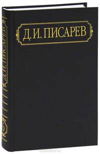 Д. И. Писарев. Полное собрание сочинений и писем в 12 томах. Том 6. Статьи 1864 (апрель-декабрь)