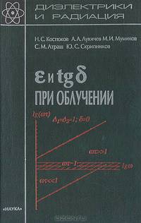 Диэлектрики и радиация. В 4 книгах. Книга2. e и tgb при облучении