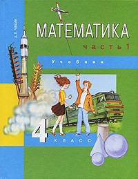 Математика. 4 класс. В 2-х частях. Часть 1 (1-ое полугодие). Учебник