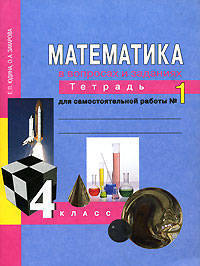 Математика в вопросах и заданиях. 4 класс. Тетрадь для самостоятельной работы № 1