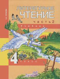 Литературное чтение: Учебник: 4 класс: В 2 ч.: Ч. 2 (Перспективная начальная школа)