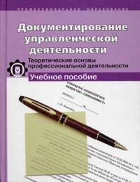 Документирование управленческой деятельности. Теоретические основы профессиональной деятельности. Учебное пособие